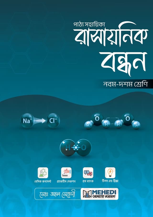 রাসায়নিক বন্ধন (নবম - দশম শ্রেণি) (পেপারব্যাক) | Rashaynik Bondhon (Classes Nine-Ten) (undefined)