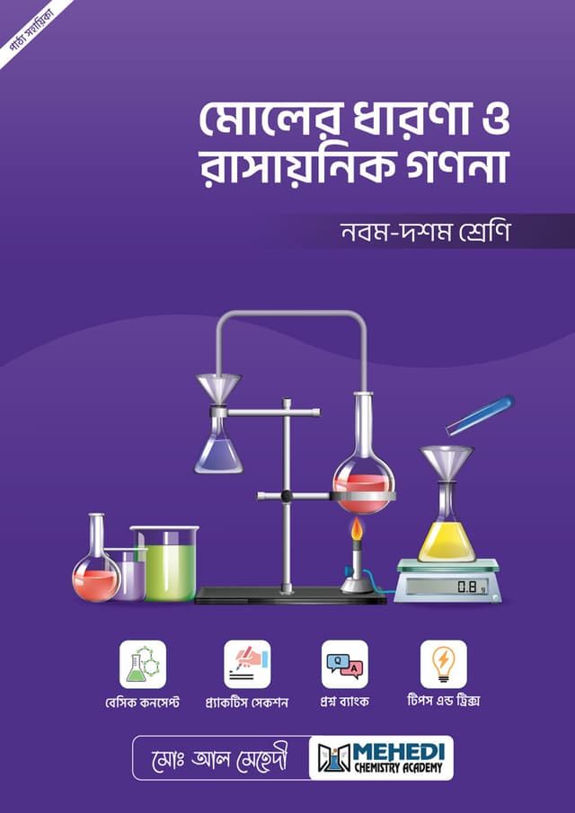 মোলের ধারণা ও রাসায়নিক গণনা (নবম - দশম শ্রেণি) (পেপারব্যাক) | Moler Dharona O Rashaynik Gonona (Classes Nine-Ten) (undefined)