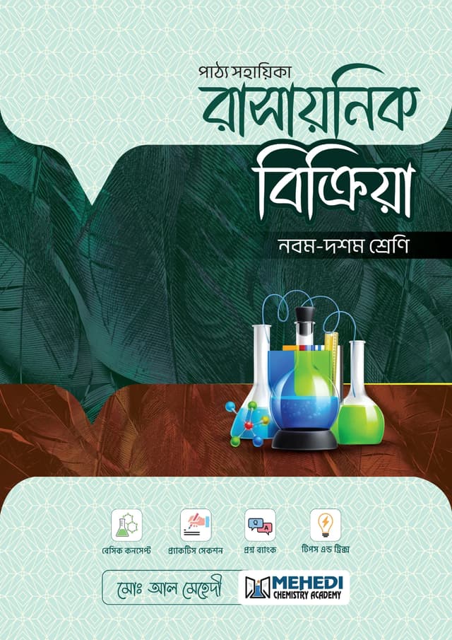রাসায়নিক বিক্রিয়া (নবম - দশম শ্রেণি) (পেপারব্যাক) | Rashaynik Bikriya (Classes Nine-Ten) (undefined)