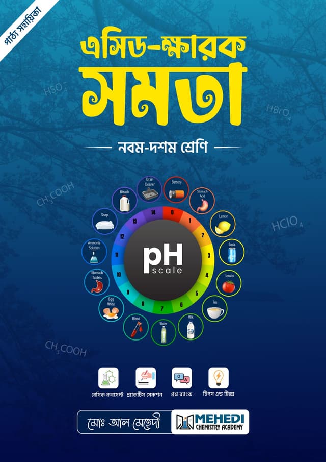 এসিড-ক্ষারক সমতা (নবম - দশম শ্রেণি) (পেপারব্যাক) | Acid Kharok Shomota (Classes Nine-Ten) (undefined)