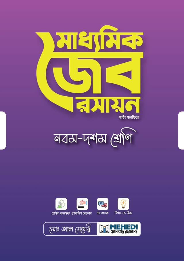 মাধ্যমিক জৈব রসায়ন (নবম - দশম শ্রেণি) (পেপারব্যাক) | SSC Organic Chemistry (Classes Nine-Ten) (undefined)