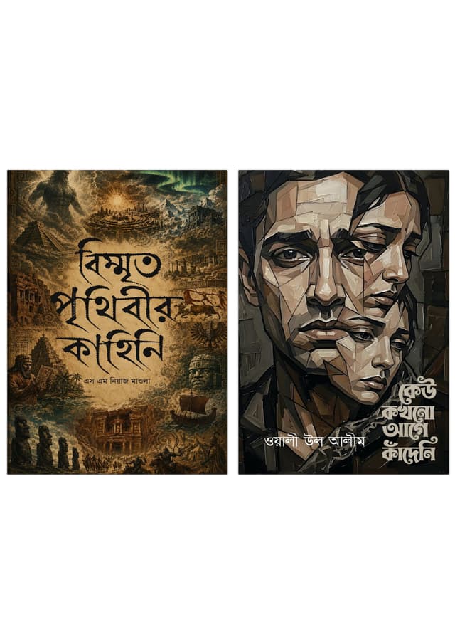বই ও বৈঠা (প্যাকেজ ২টি বই) (হার্ডকভার) | Boi O Boitha Package (undefined)