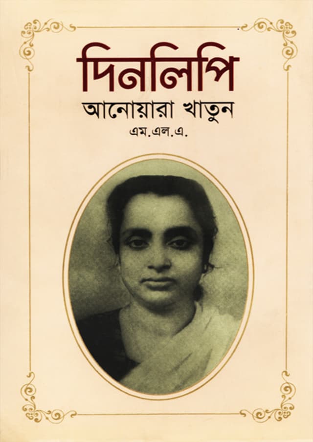 দিনলিপি (হার্ডকভার) | Dinlipi (undefined)