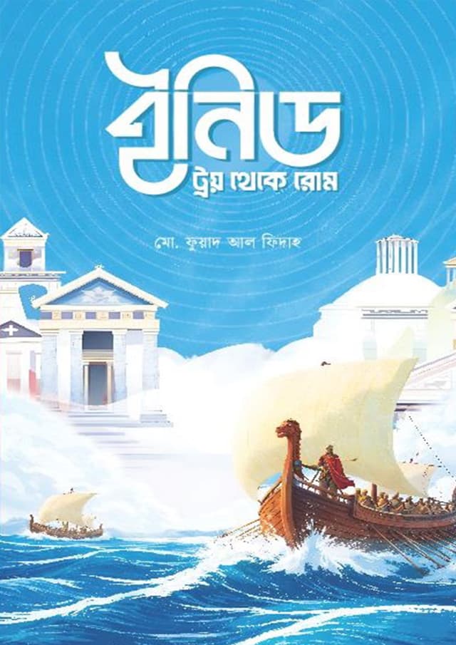 ইনিড : ট্রয় থেকে রোম (হার্ডকভার) | Aeneid : Troy Theke Roma (undefined)