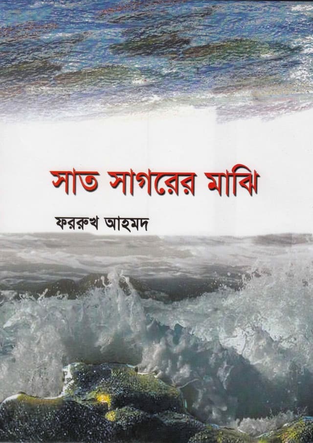 সাত সাগরের মাঝি (হার্ডকভার) | Sath Sagorer Mazi (undefined)