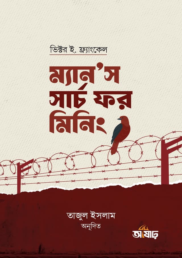 ম্যান’স সার্চ ফর মিনিং (হার্ডকভার) | Mans Search For Meaning (undefined)