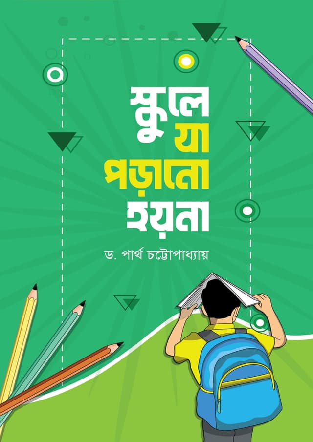 স্কুলে যা পড়ানো হয় না (হার্ডকভার) | Schoole Ja Porano Hoy Na (undefined)