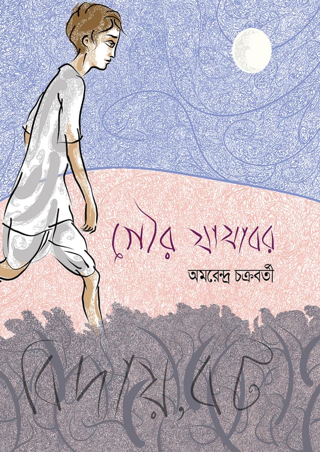 গৌর যাযাবর (পেপারব্যাক) | Gouro Jajabor (undefined)