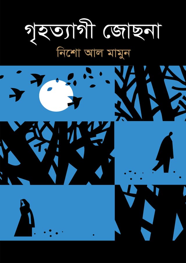 গৃহত্যাগী জোছনা (পেপারব্যাক) | Grihotyagi Jochhna (undefined)