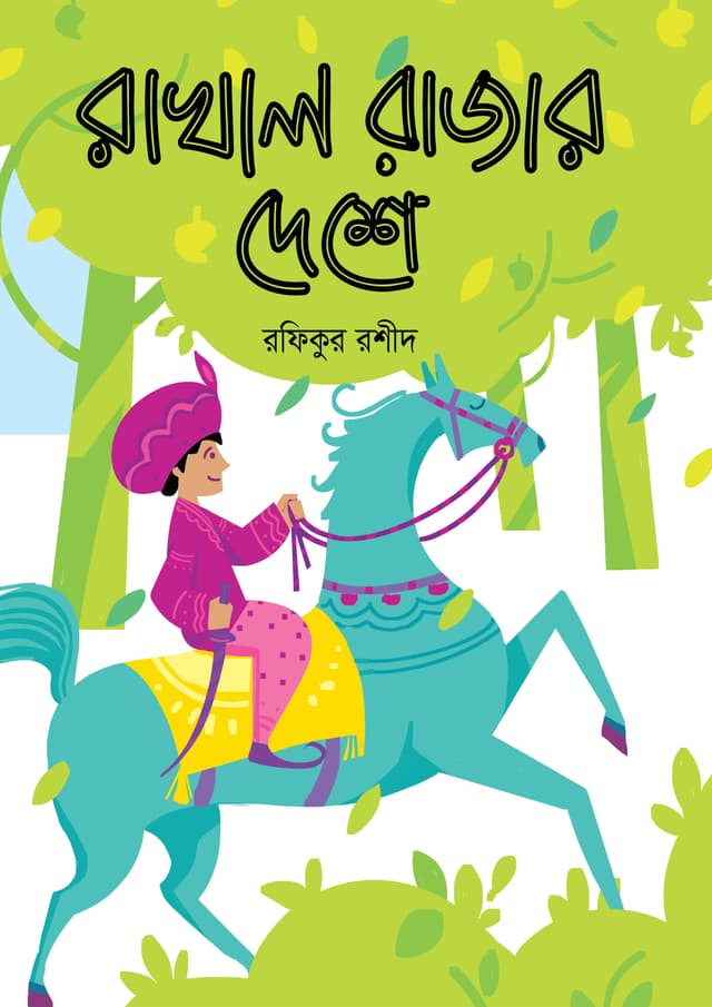 রাখাল রাজার দেশে (হার্ডকভার) | Rakhal Razar Deshe (undefined)
