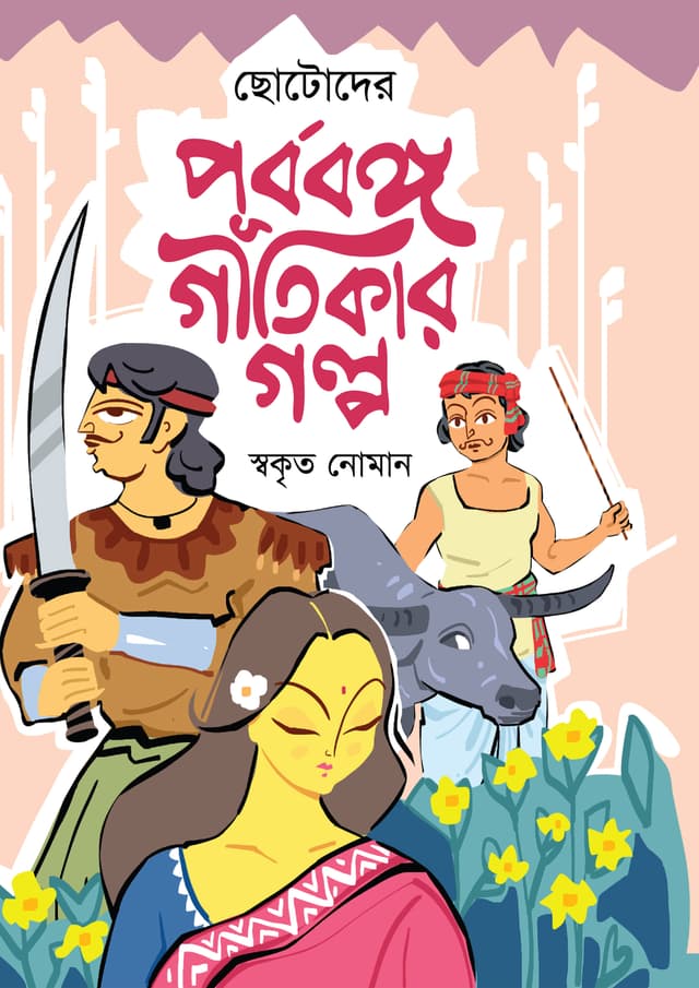 ছোটোদের পূর্ববঙ্গ গীতিকার গল্প (হার্ডকভার) | Chhotoder Purbobongo Geetikar Golpo (undefined)