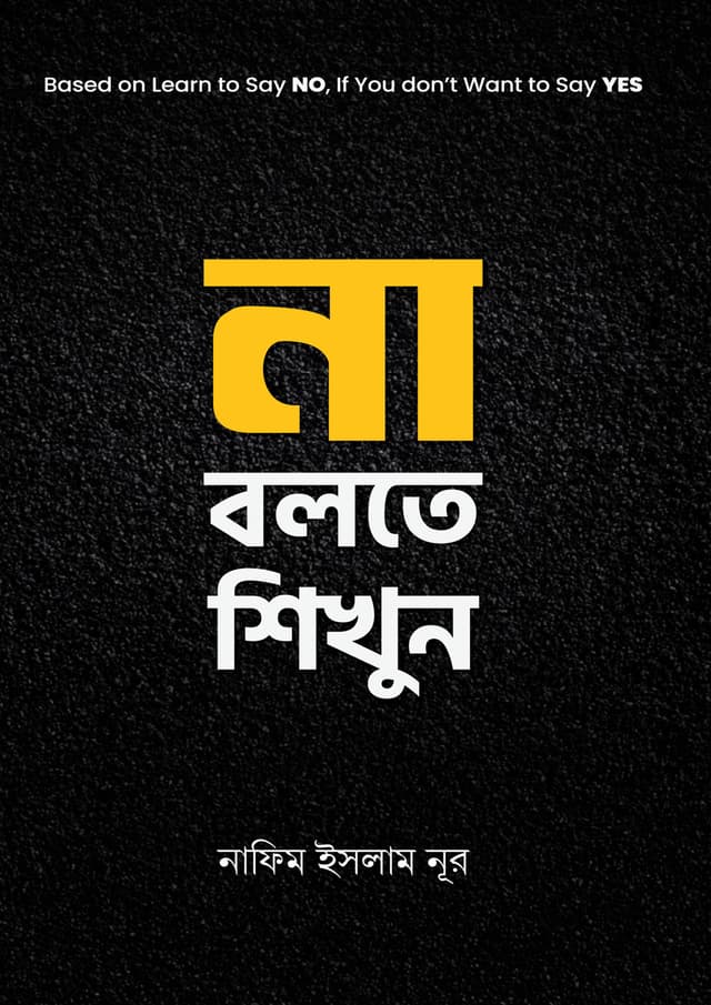 না বলতে শিখুন (পেপারব্যাক) | Na Bolte Sikhun (undefined)