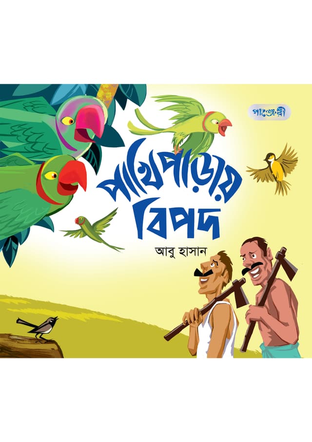 পাখিপাড়ায় বিপদ (পেপারব্যাক) | Pakhiparay Bipod (undefined)