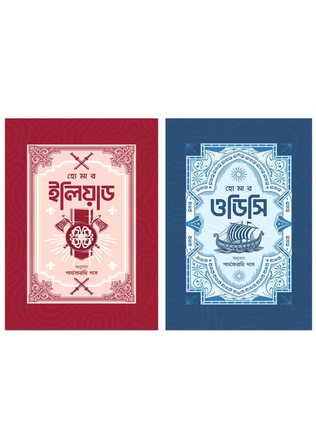 ইলিয়াড এবং ওডিসি (২টি বই একত্রে) (হার্ডকভার) | Iliad And Odyssey (2books Together) (undefined)