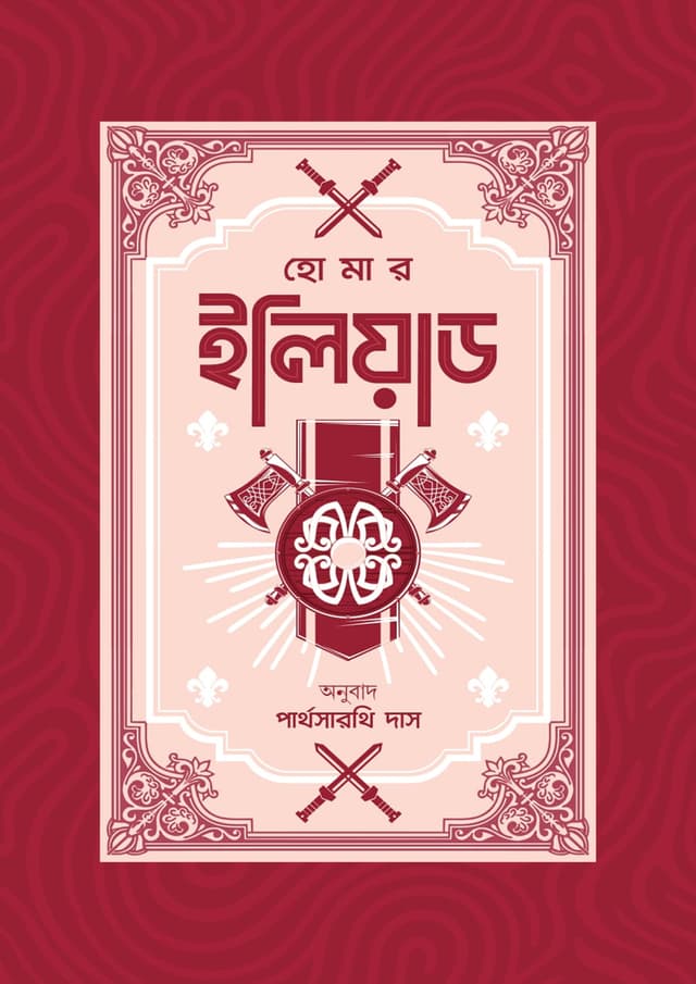 ইলিয়াড (হার্ডকভার) | Iliad (undefined)