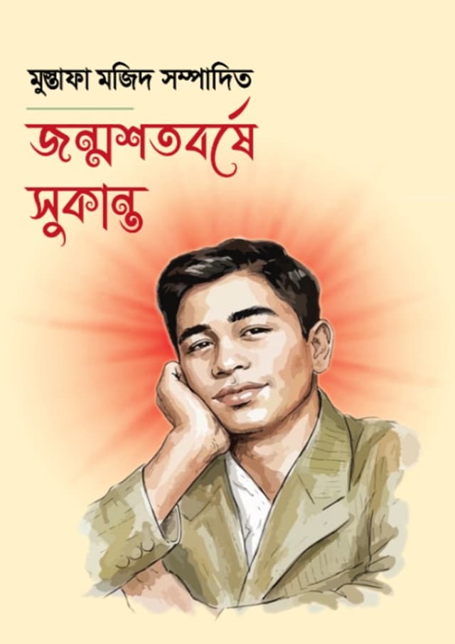 জন্মশতবর্ষে সুকান্ত (হার্ডকভার) | Jonmoshotoborshe Sukanta (undefined)