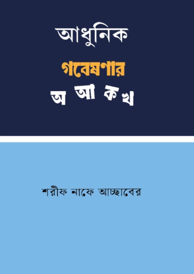 আধুনিক গবেষণার অআকখ (হার্ডকভার) | Adhunik Gobeshonar A Aa K Kha (undefined)