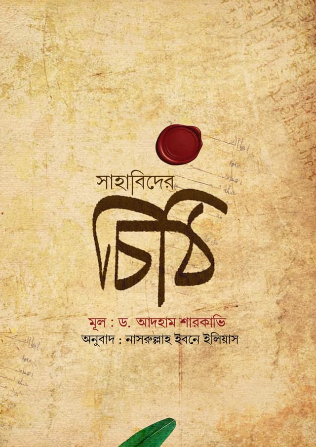 সাহাবিদের চিঠি (হার্ডকভার) | Sahabider Chithi (undefined)