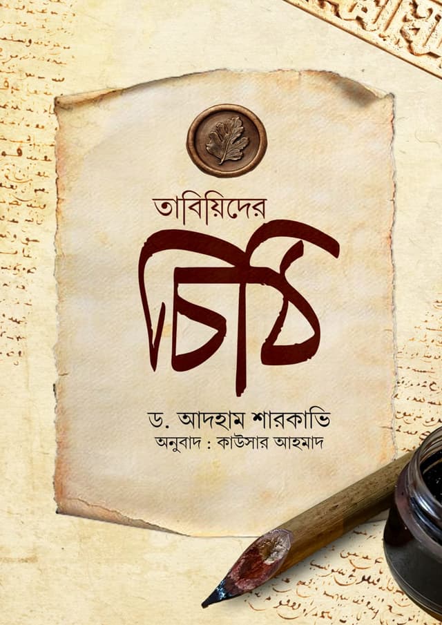 তাবিয়িদের চিঠি (পেপারব্যাক) | Tabiyyider Chithi (undefined)