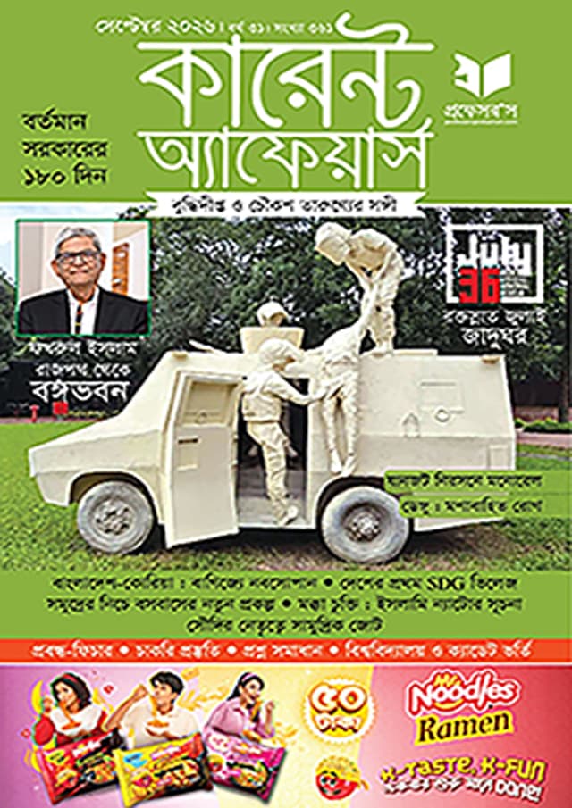 প্রফেসরস কারেন্ট অ্যাফেয়ার্স – সেপ্টেম্বর ২০২৬ (পেপারব্যাক) | Professors Current Affairs – September 2026 (undefined)