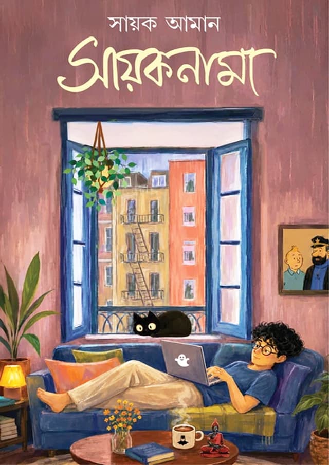 সায়কনামা (হার্ডকভার) | Sayaknama (undefined)