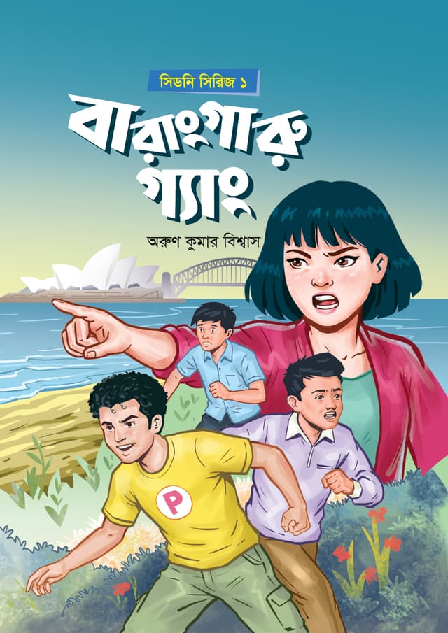 সিডনি সিরিজ ১ : বারাংগারু গ্যাং (হার্ডকভার) | Sydney Series 1 : Barangaru Gang (undefined)