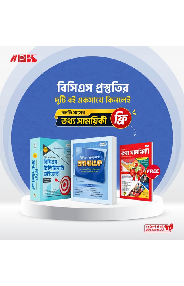 বিসিএস প্রিলিমিনারি প্রাকটিস কম্বো (পেপারব্যাক) | BCS Preliminary Practice Combo (undefined)