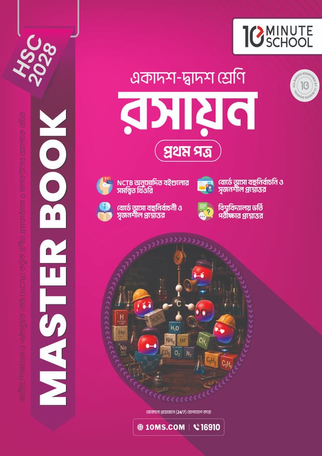 রসায়ন প্রথম পত্র মাস্টার বুক - এইচএসসি ২০২৮ (পেপারব্যাক) | Chemistry 1st Paper Master Book - HSC 2028 (undefined)