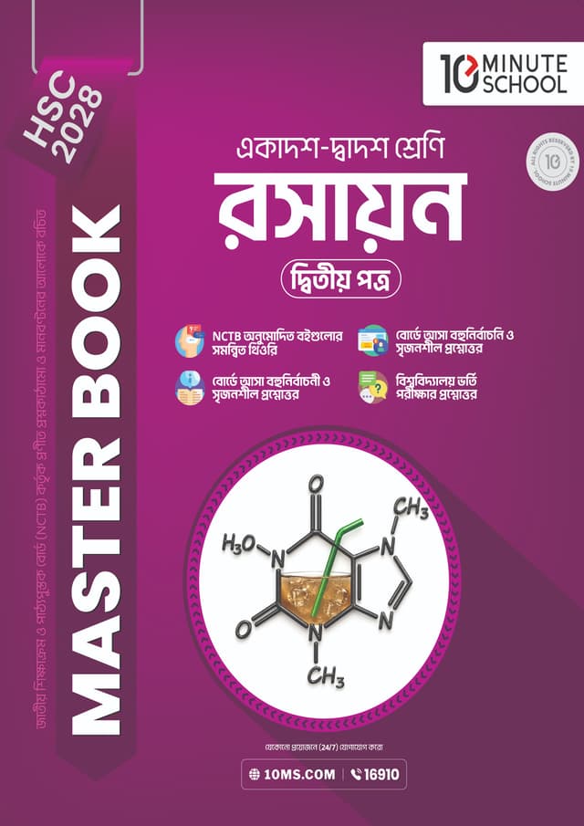 রসায়ন দ্বিতীয় পত্র মাস্টার বুক - এইচএসসি ২০২৮ (পেপারব্যাক) | Chemistry 2nd Paper Master Book - HSC 2028 (undefined)