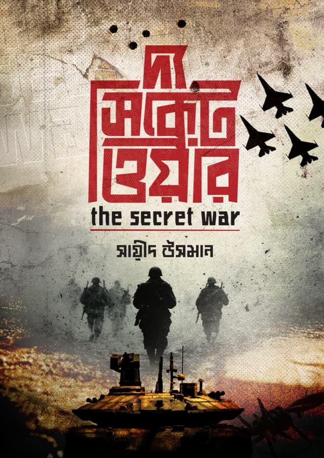দ্য সিক্রেট ওয়ার (হার্ডকভার) | The Secret War (undefined)