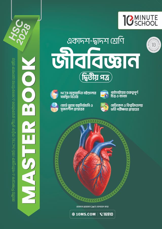 জীববিজ্ঞান দ্বিতীয় পত্র মাস্টার বুক - এইচএসসি ২০২৮ (পেপারব্যাক) | Biology 2nd Paper Master Book - HSC 2028 (undefined)