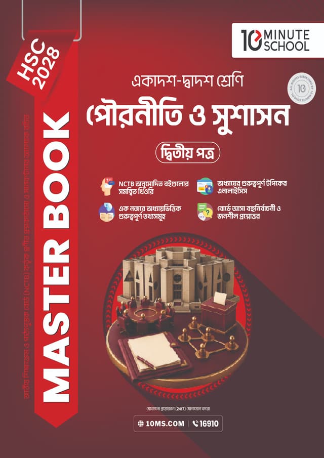 পৌরনীতি ও সুশাসন দ্বিতীয় পত্র মাস্টার বুক - এইচএসসি ২০২৮ (পেপারব্যাক) | Civics 2nd Paper Master Book - HSC 2028 (undefined)