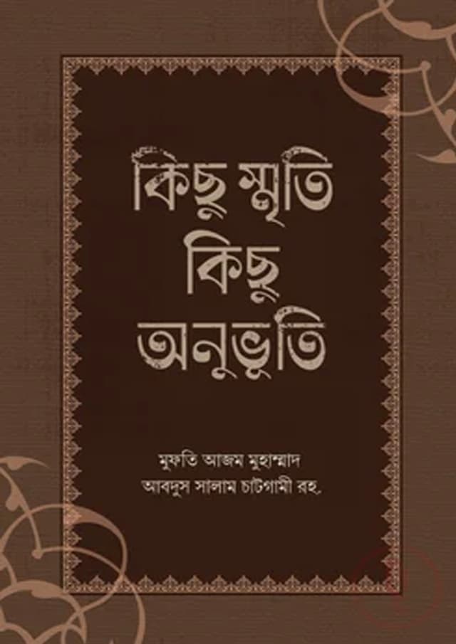 কিছু স্মৃতি কিছু অনুভূতি (হার্ডকভার) | Kichu Smrity Kichu Onuvuti (undefined)