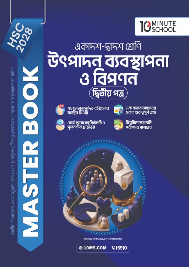 উৎপাদন ব্যবস্থাপনা ও বিপণন দ্বিতীয় পত্র মাস্টার বুক - এইচএসসি ২০২৮ (পেপারব্যাক) | Production Management and Marketing 2nd Paper Master Book - HSC 2028 (undefined)