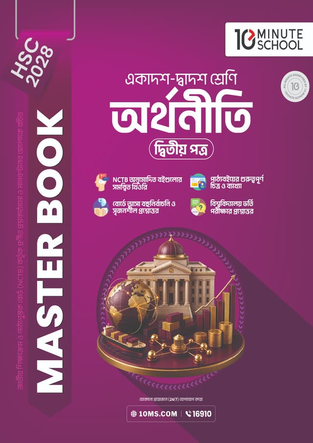 অর্থনীতি দ্বিতীয় পত্র মাস্টার বুক - এইচএসসি ২০২৮ (পেপারব্যাক) | Economics 2nd Paper Master Book - HSC 2028 (undefined)