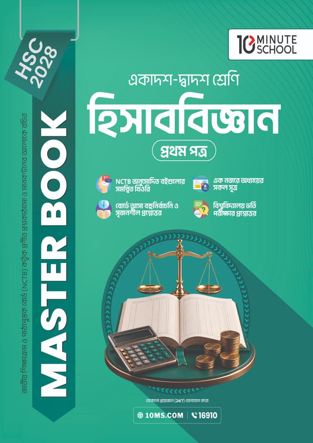 হিসাববিজ্ঞান প্রথম পত্র মাস্টার বুক - এইচএসসি ২০২৮ (পেপারব্যাক) | Accounting 1st Paper Master Book - HSC 2028 (undefined)