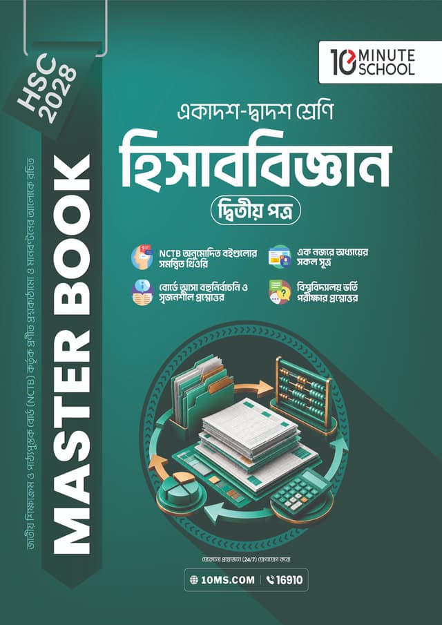 হিসাববিজ্ঞান দ্বিতীয় পত্র মাস্টার বুক - এইচএসসি ২০২৮ (পেপারব্যাক) | Accounting 2nd Paper Master Book - HSC 2028 (undefined)