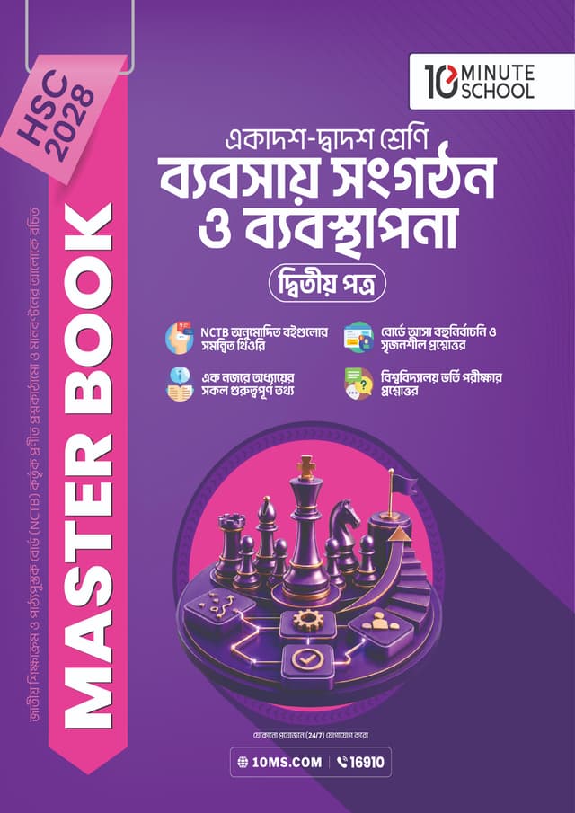 ব্যবসায় সংগঠন ও ব্যবস্থাপনা দ্বিতীয় পত্র মাস্টার বুক - এইচএসসি ২০২৮ (পেপারব্যাক) | Business Organization and Management 2nd Paper Master Book - HSC 2028 (undefined)