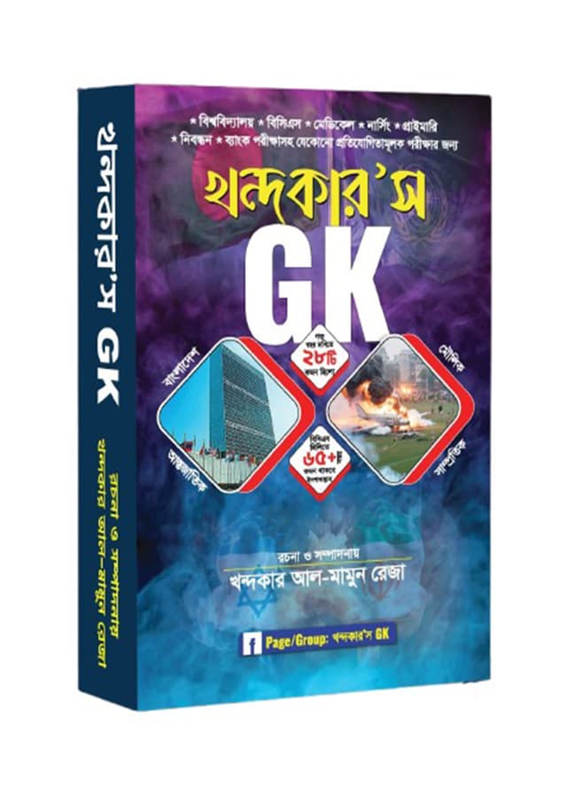 খন্দকার'স GK (পেপারব্যাক) | Khondokar's GK (undefined)