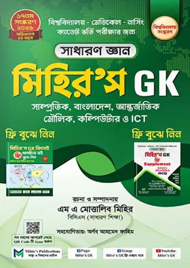 মিহির’স জিকে - সাধারণ জ্ঞান (হার্ডকভার) | Mihir's GK - General Knowledge (undefined)