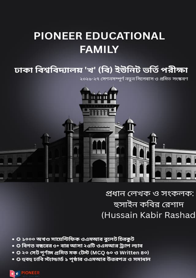 পাইওনিয়ার ঢাকা বিশ্ববিদ্যালয় (খ) ইউনিট ভর্তি পরীক্ষা (পেপারব্যাক) | Pioneer Dhaka University Unit B Admission Exam (undefined)