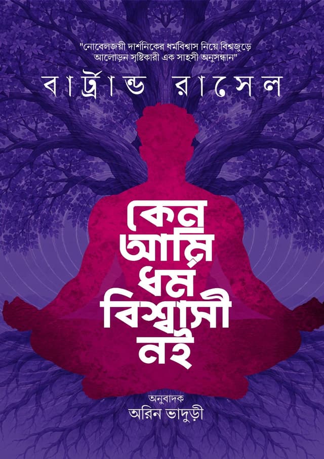 কেন আমি ধর্ম বিশ্বাসী নই (হার্ডকভার) | Keno Ami Dhormo biswasi Noi (undefined)