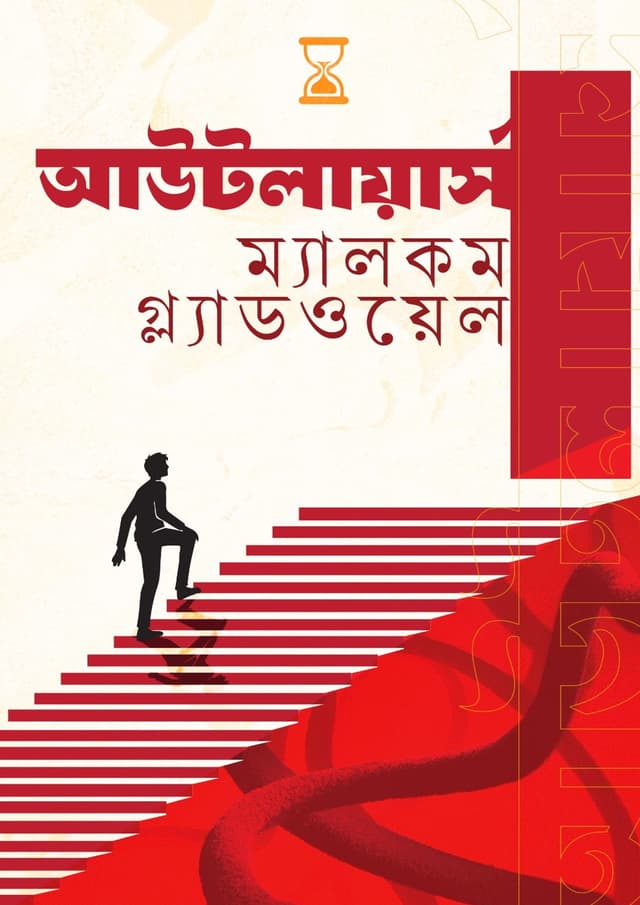 আউটলায়ার্স (হার্ডকভার) | Outliers (undefined)