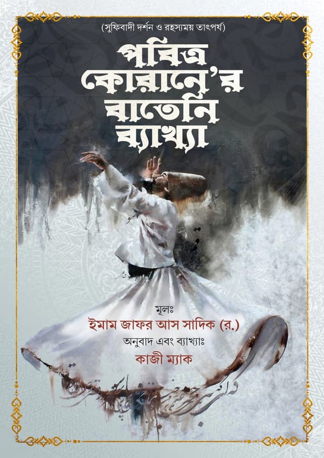 পবিত্র কোরানের বাতেনি ব্যাখ্যা (হার্ডকভার) | Pobitro Quraner Bateni Bekkha (undefined)