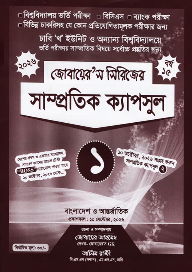 সাম্প্রতিক ক্যাপসুল- ১ (জোবায়ের’স সিরিজ) (পেপারব্যাক) | Samprotik Capsul -1 (undefined)