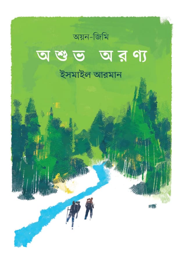 অশুভ অরণ্য: অয়ন-জিমি (হার্ডকভার) | Ashuvo Aronno: Oyon-Jimmy (undefined)
