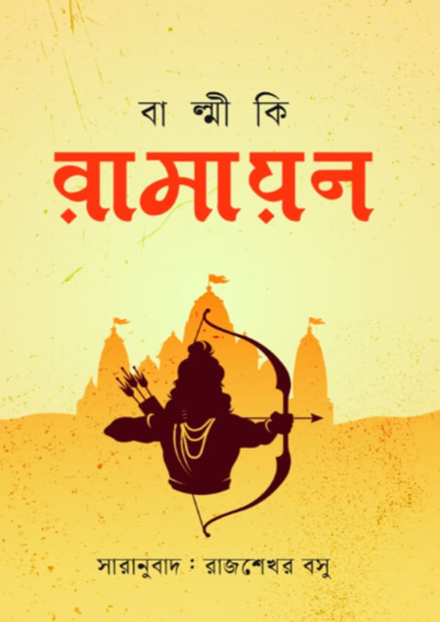 বাল্মীকি রামায়ণ (হার্ডকভার) | Balmiki Ramayan (undefined)