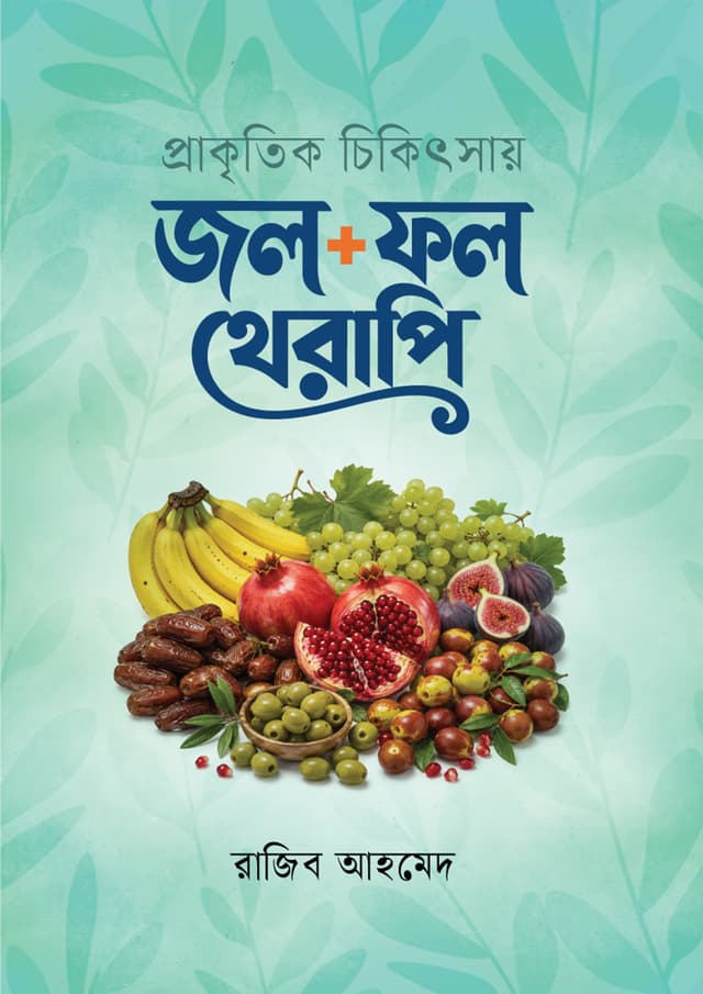 প্রাকৃতিক চিকিৎসায় জল + ফল থেরাপি (হার্ডকভার) | Prakithik Chikitsai Jol - Fol Therapy (undefined)