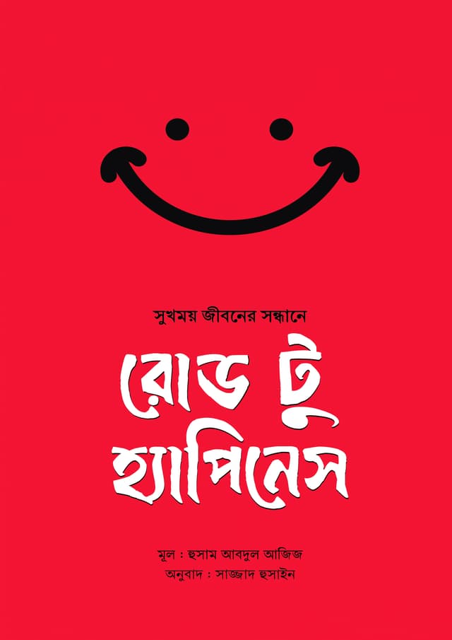 রোড টু হ্যাপিনেস : সুখময় জীবনের সন্ধানে (পেপারব্যাক) | Road to Happiness : Sofol Jiboner Sondhane (undefined)