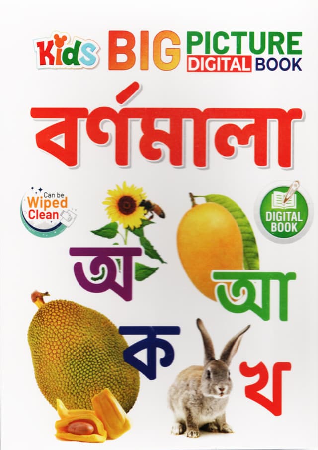 Big Picture Digital Book : বর্ণমালা (হার্ডকভার) | Big Picture Digital Book : Bornomala (undefined)